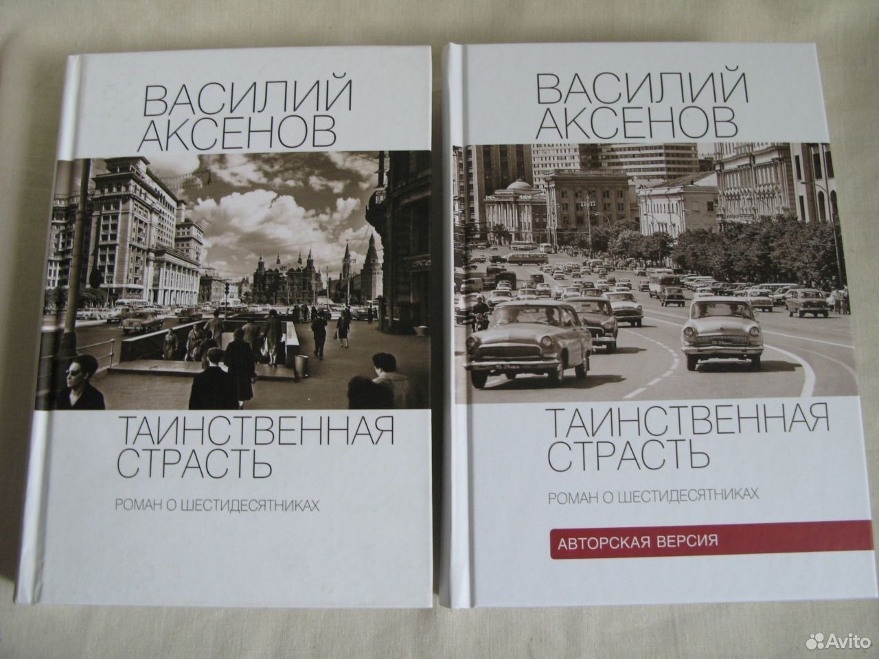 Книга аксенова таинственная страсть