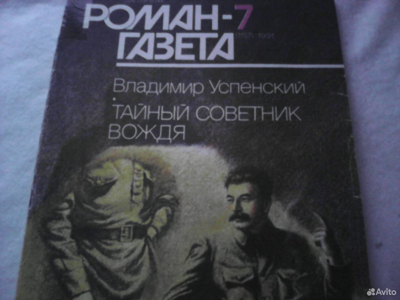 Читать владимира успенского. Тайный советник вождя книга.