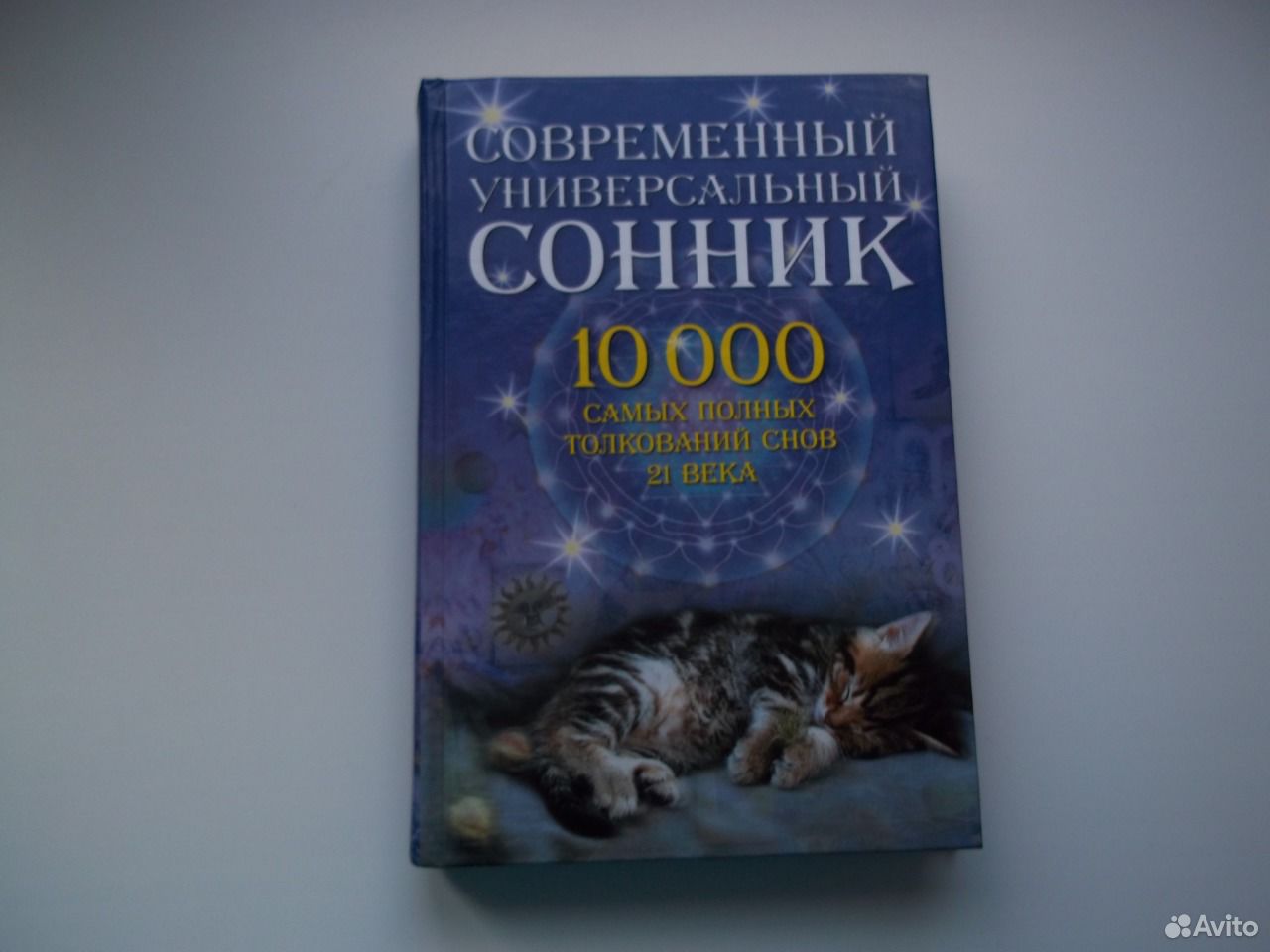 Сонник покупать новые. Сонник книга снов.