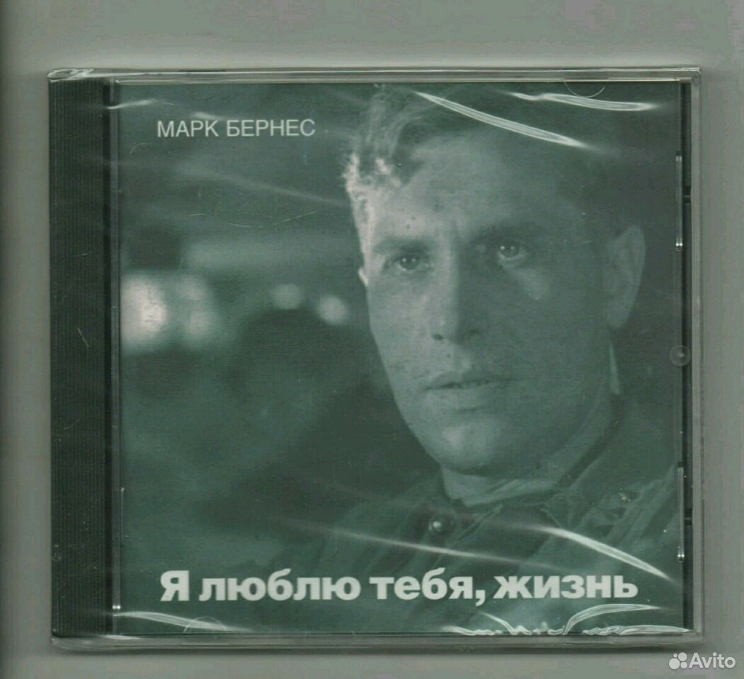 Слушать марка бернеса. Марк Бернес 