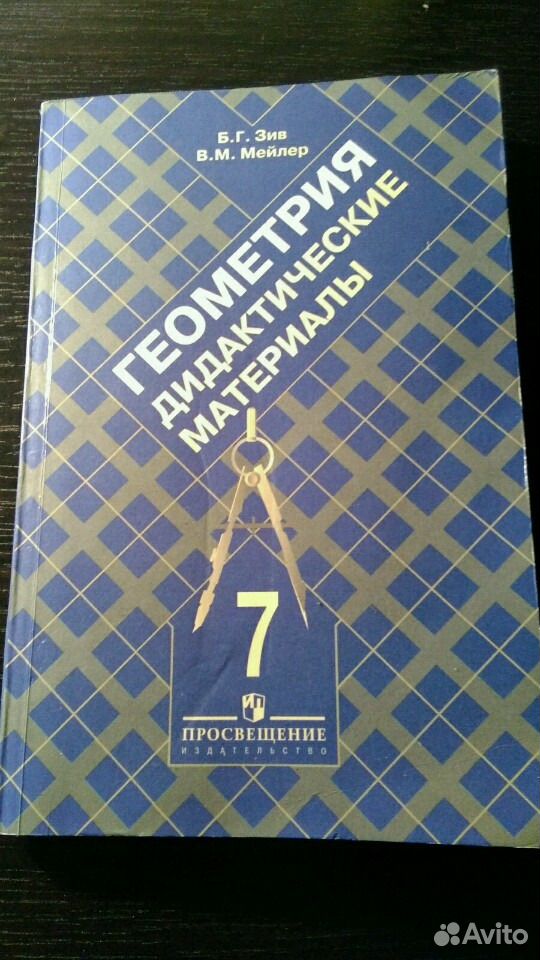 Дидактические материалы по геометрии 7 класс зив. Дидактический материал по геометрии 7 Зив Мейлер. Геометрия 7 класс дидактические материалы Зив Мейлер. Геометрия 7 класс дидактические материалы Зив. Дидактический материал по геометрии седьмой класс.