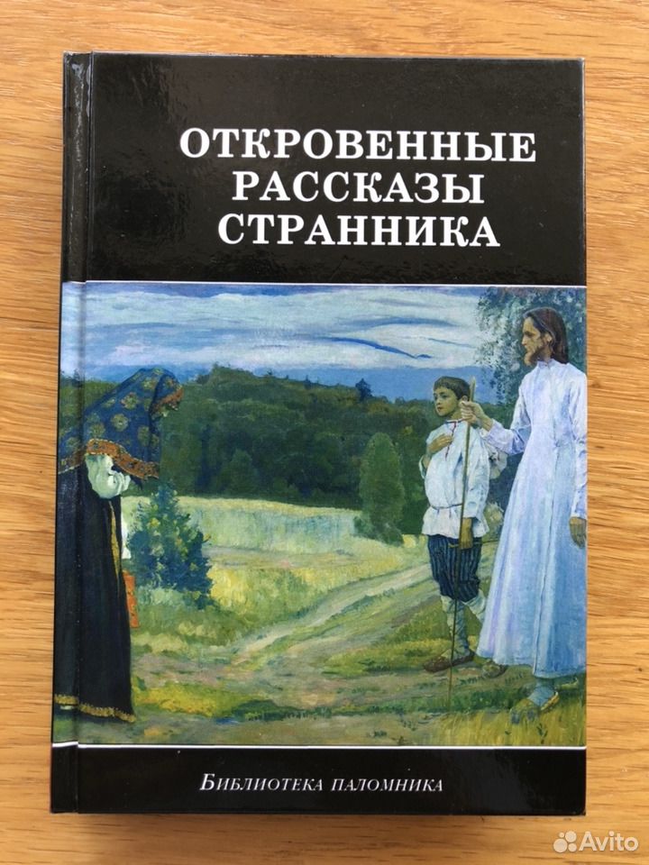 Рассказы странника духовному отцу аудиокнига