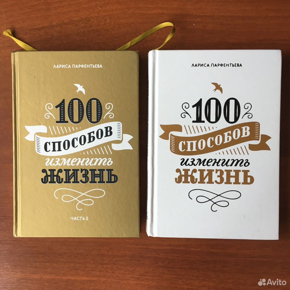 100 способов. 100 Способов изменить жизнь. Книга 100 способов изменить жизнь. СТО способов изменить жизнь Лариса Парфентьева. Лариса Парфентьева 100.