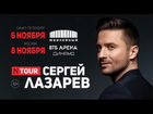 Лазарев сергей билет на концерт Москва 8 ноября объявление продам