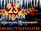 23 февраля в Крыму объявление продам