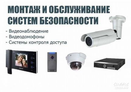 Монтаж и обслуживания систем видеонаблюдения