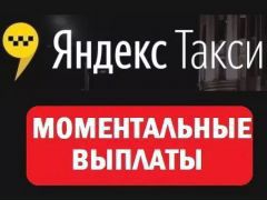 Водитель в Яндекс такси моментальные выплаты