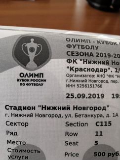 Билеты на футбол Нижний Новгород-Краснодар