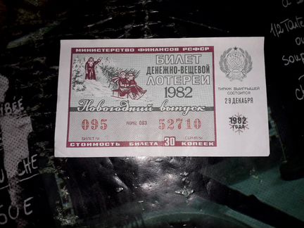 Билет денежно вещевой лотереи 1982