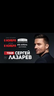 Лазарев сергей билет на концерт Москва 8 ноября