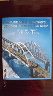 Крымский мост. надпечатка