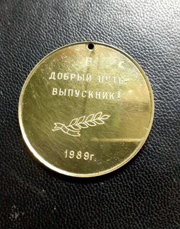 Медаль выпускник 1989 г