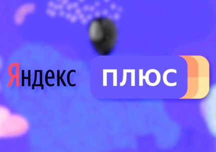 Подписка Яндекс Плюс на 3 месяца