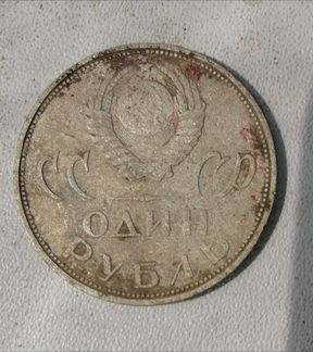 СССР 1 рубль 1965 года цена договарная