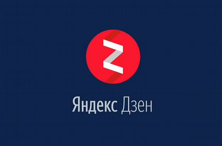 Канал на Яндекс Дзен