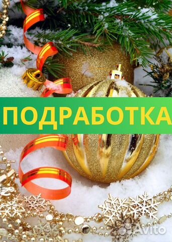 Подработка В Новый Год Москва Подработка В Новый Год Москва