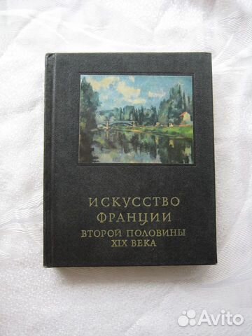 Книга Искусство Франции 2 половины 19 века