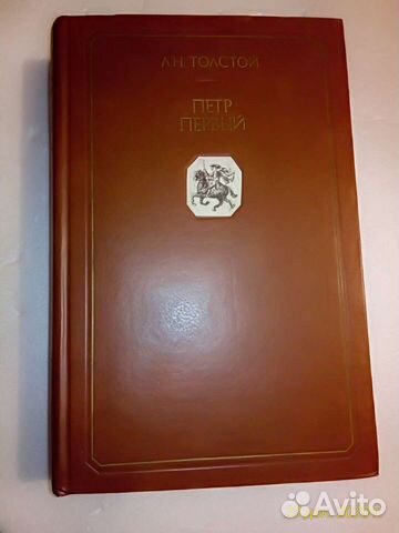 Пётр Первый. А.Толстой. Иллюстрированное изд. 1982