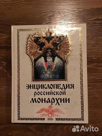 Энциклопедия российской монархии