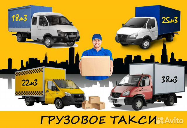 Грузоперевозки Переезды Грузчики Грузовое такси