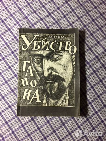 Книга П.М.Рутенберг «Убийство Гапона»