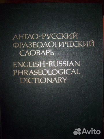 Словари англо-русские. Русские толковые