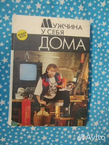 Мужчина у себя дома. 1993 год
