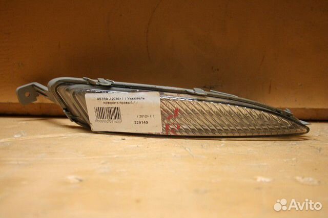 Указатель поворота правый Opel Astra J (2009—2012)