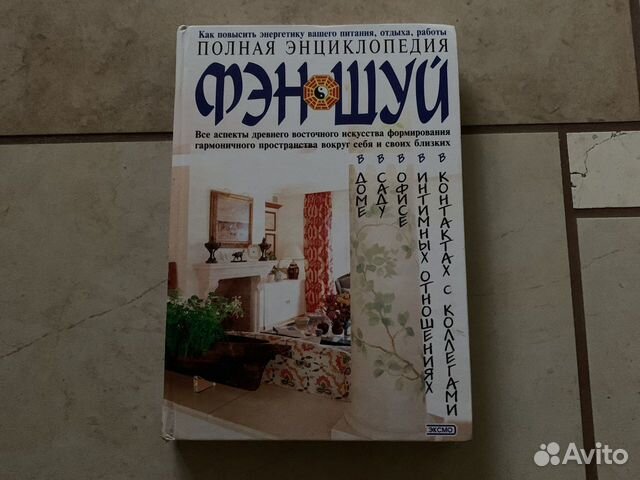 Полная энциклопедия фэн-шуй
