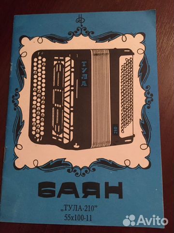 Баян тула 210