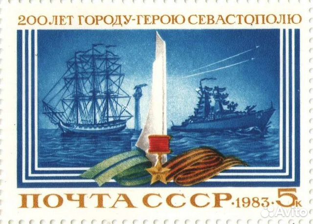 Марка Конверт Открытка СССР Севастополь