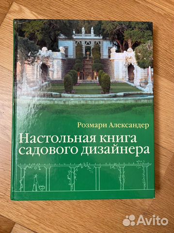 Дизайн сада розмари александер книга