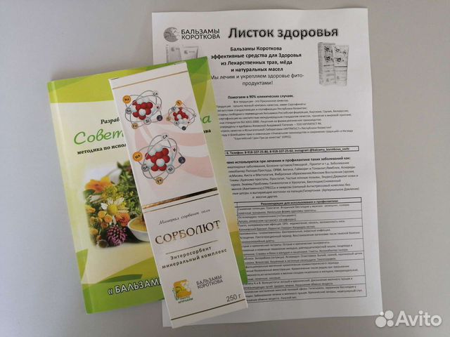 Сорболют. Бальзамы Короткова Сорболют. Сорболют Короткова. Сорболют инструкция по применению цена в аптеках.