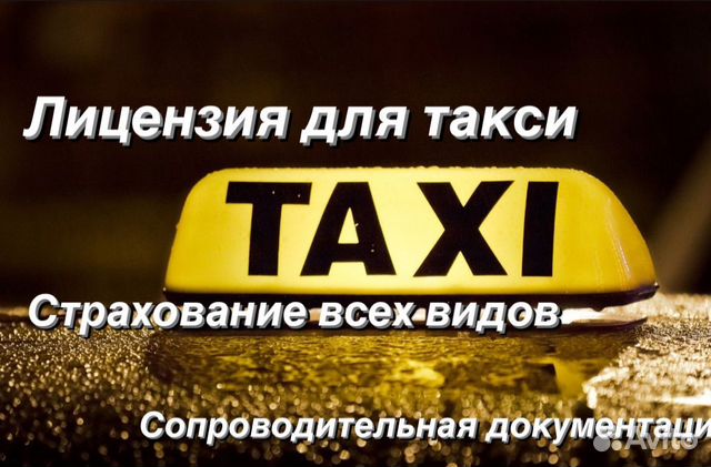 Лицензии Такси. Открытие ип