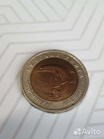Монета 50р 1993 черноморская афалина