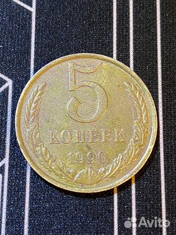 5 копеек СССР 1990