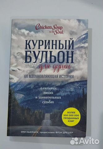 Книга Эми Ньюмарк Куриный бульон