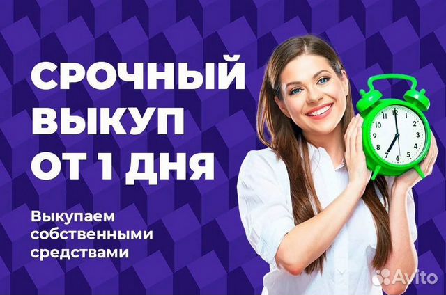 Срочный выкуп квартир В залоге, ипотеке, с долгами