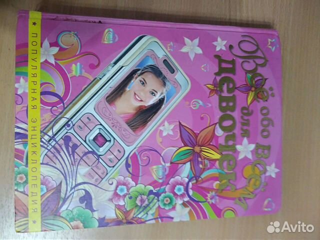 Энциклопедия для девочек