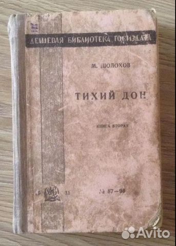 Михаил Шолохов 