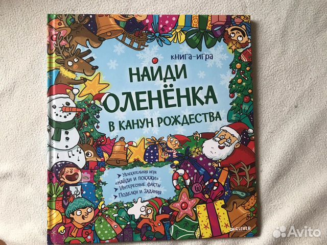 Найди олененка. Найди улитку в саду. Книжка найти улитку. Моя большая книга игр Клевер. Книжка найти улитку с саду купить.