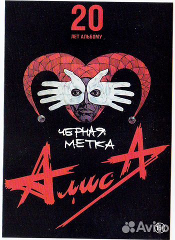 Пикник и Алиса 20лет альбому Черная метка открытки