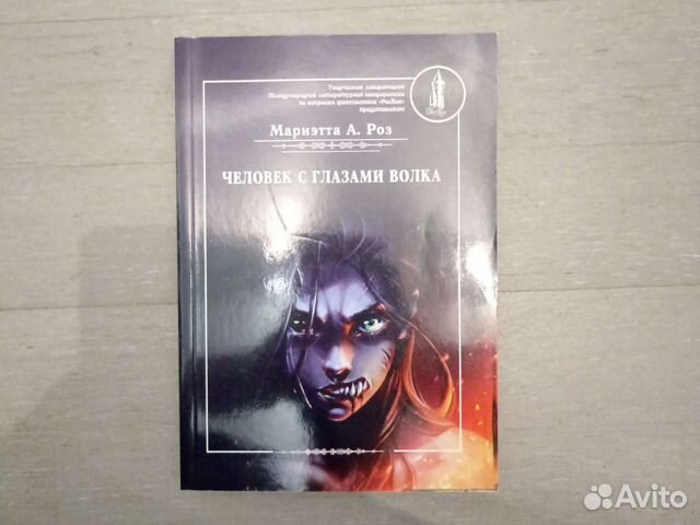 Человек с глазами волка.Фантастика