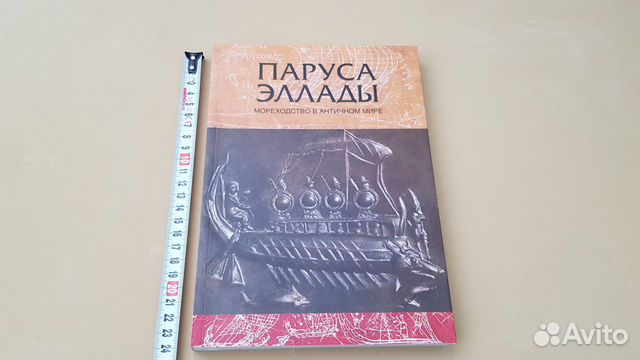 Паруса Эллады Мореходство в Античном мире каталог