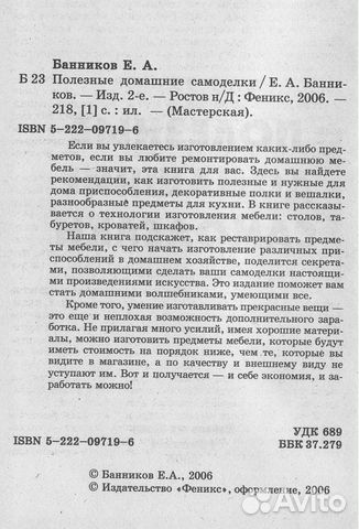 Полезные домашние самоделки. Банников Е. А