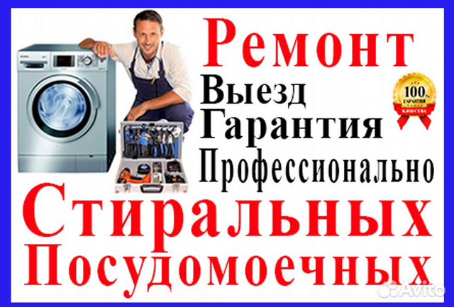 Ремонт стиральных, посудомоечных, холодильников