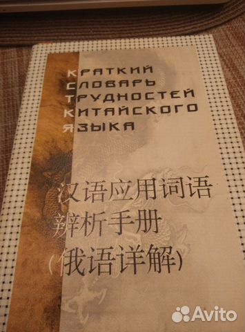 Китайский язык словарь трудностей кит языка