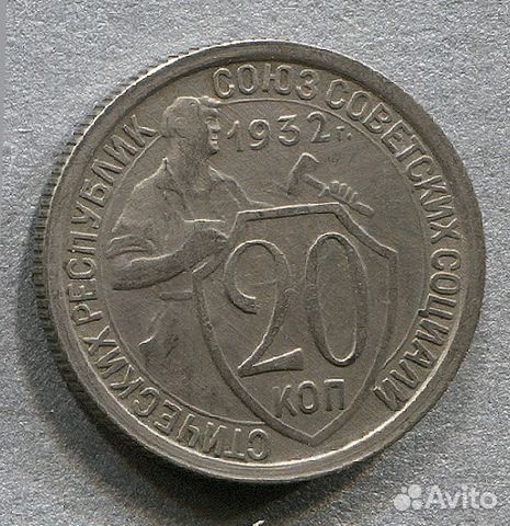 СССР 20 копеек 1932 год отличные