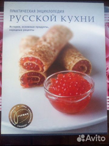 Практическая энциклопедия русской кухни