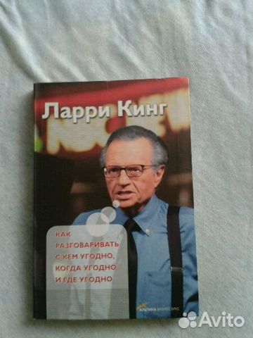 ларри кинг как разговаривать с кем угодно fb2